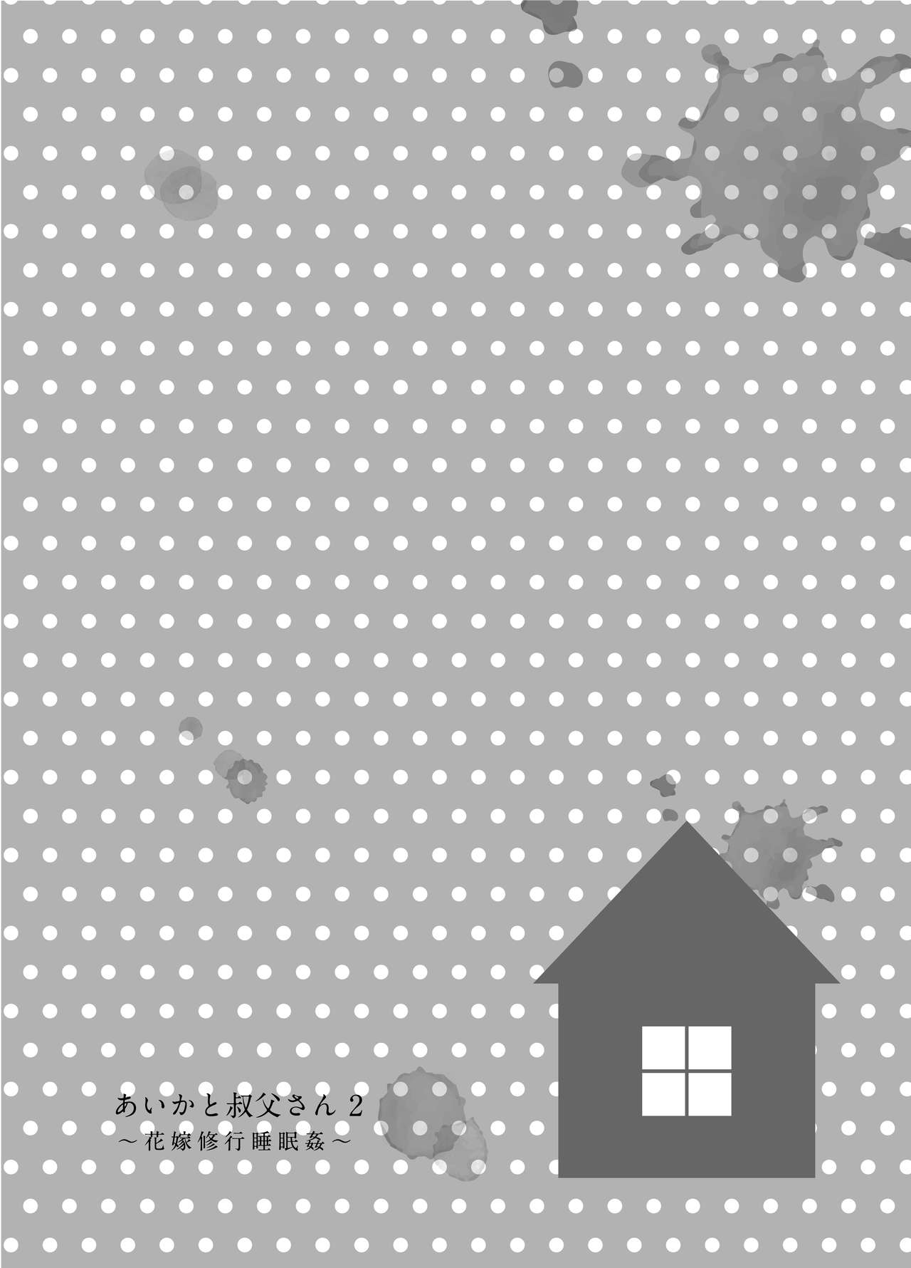 Aika to Oji-san ~Neteiru Aida ni Hanayome Shugyou~ 02 | Aika and Uncle~ Bride training while sleeping page 4 full