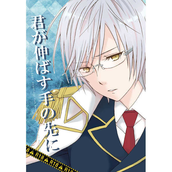 Kimi ga Nobasu Te no Saki ni page 1 full