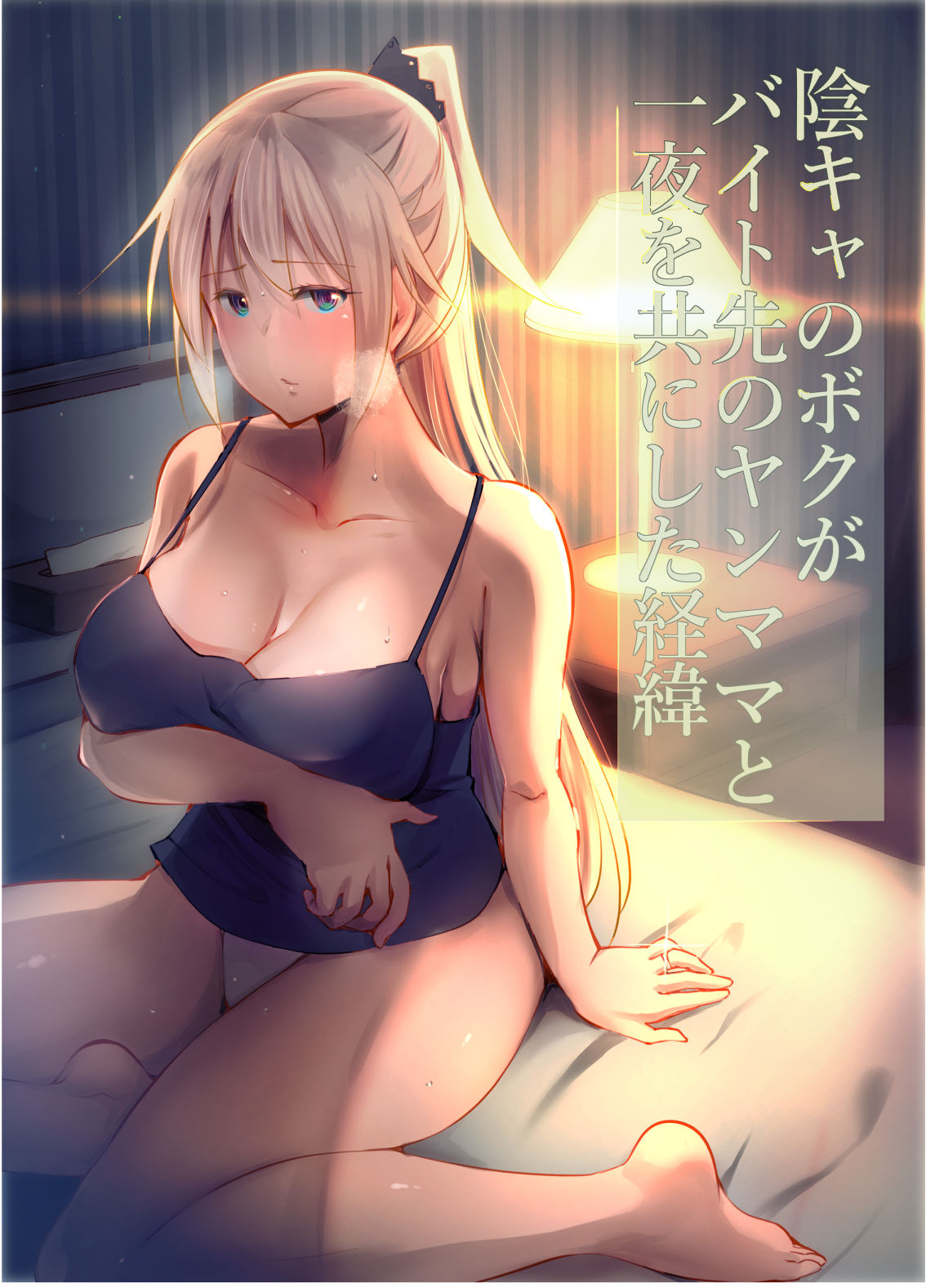 InCha no Boku ga Beit Saki no YanMama to Ichiya o Tomo ni shita Keii page 1 full