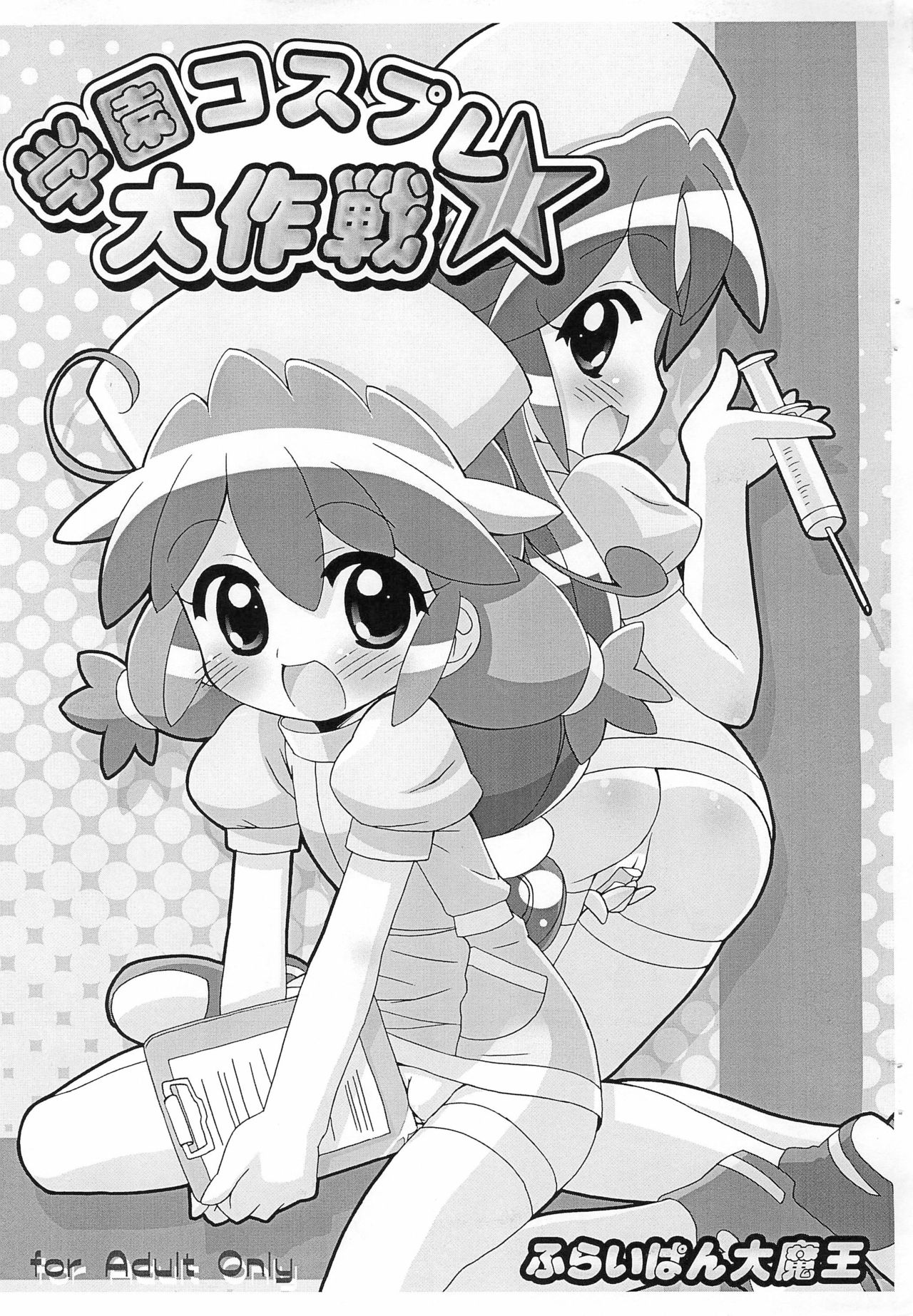 Gakuen Cosplay Daisakusen page 1 full