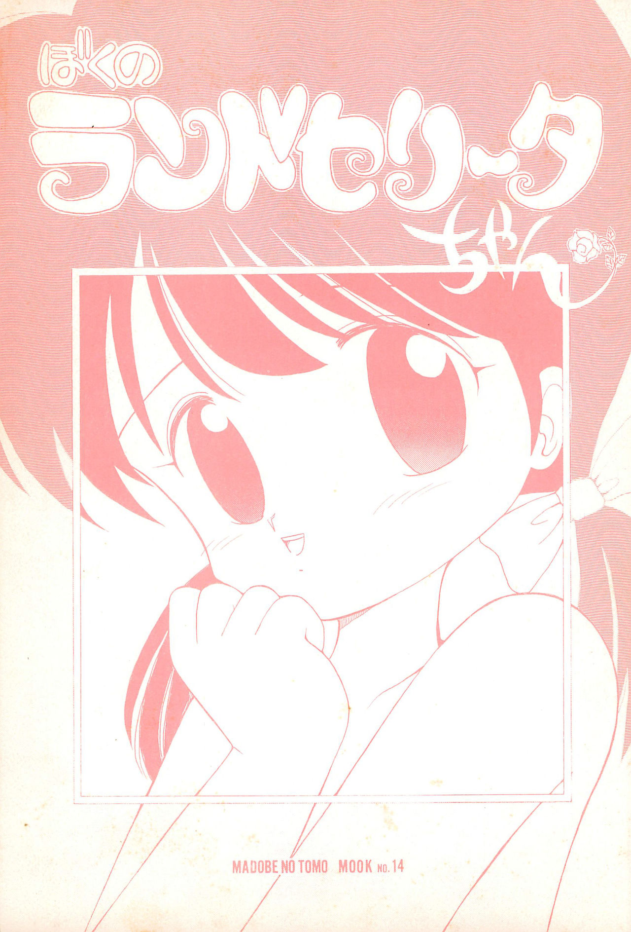 Boku no Randoselita-chan page 1 full