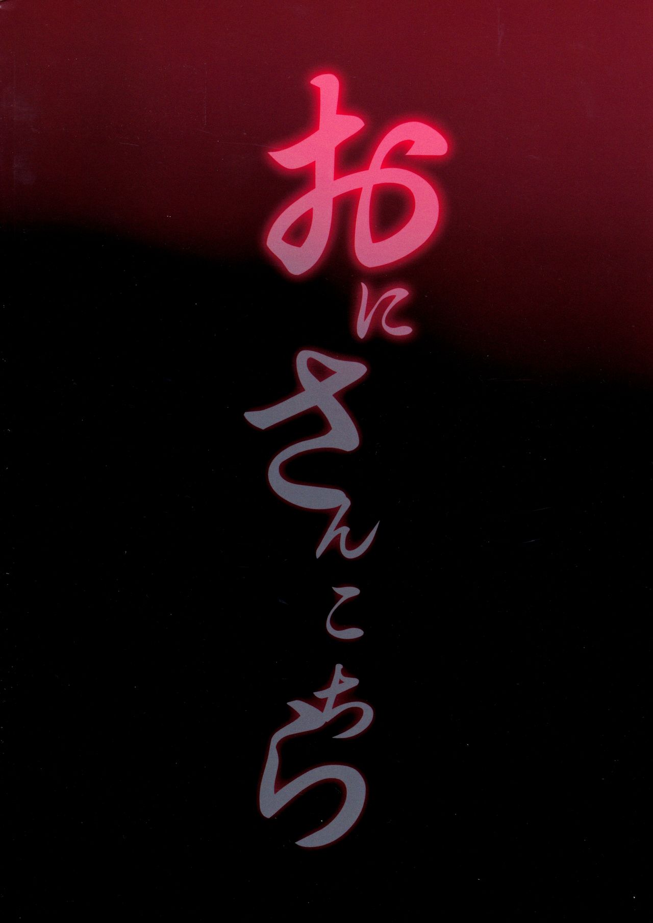 Oni-san Kochira page 2 full