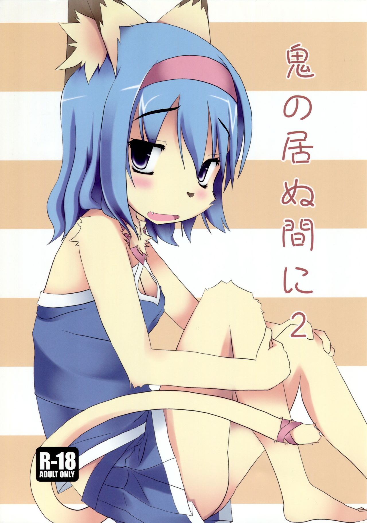 Oni no Inu Ma ni 2 page 1 full