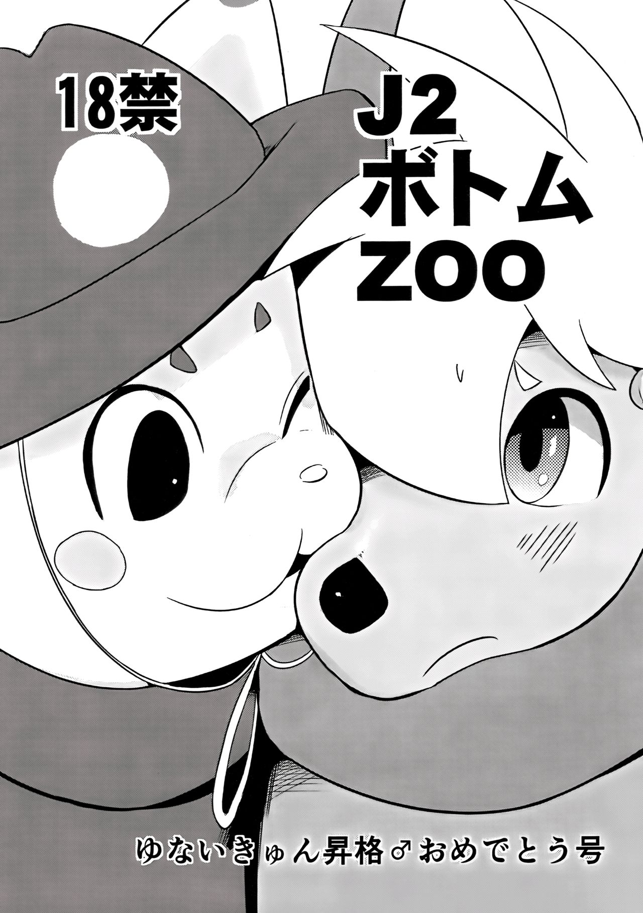 J2 Bottom ZOO yu nai kyun shoukaku ♂ o medetou gou page 1 full