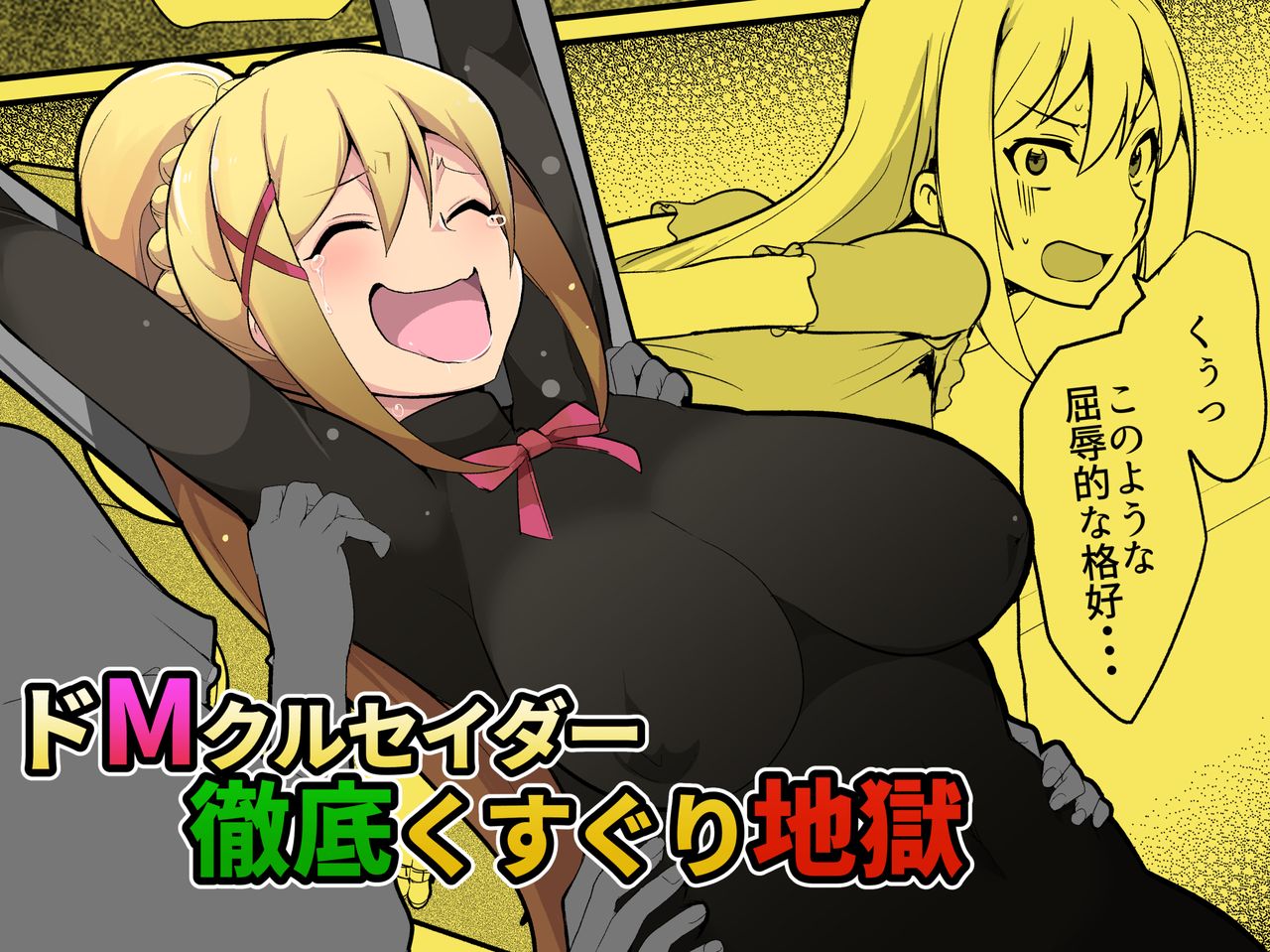 Do-M Crusader Tettei Kusuguri Jigoku page 1 full