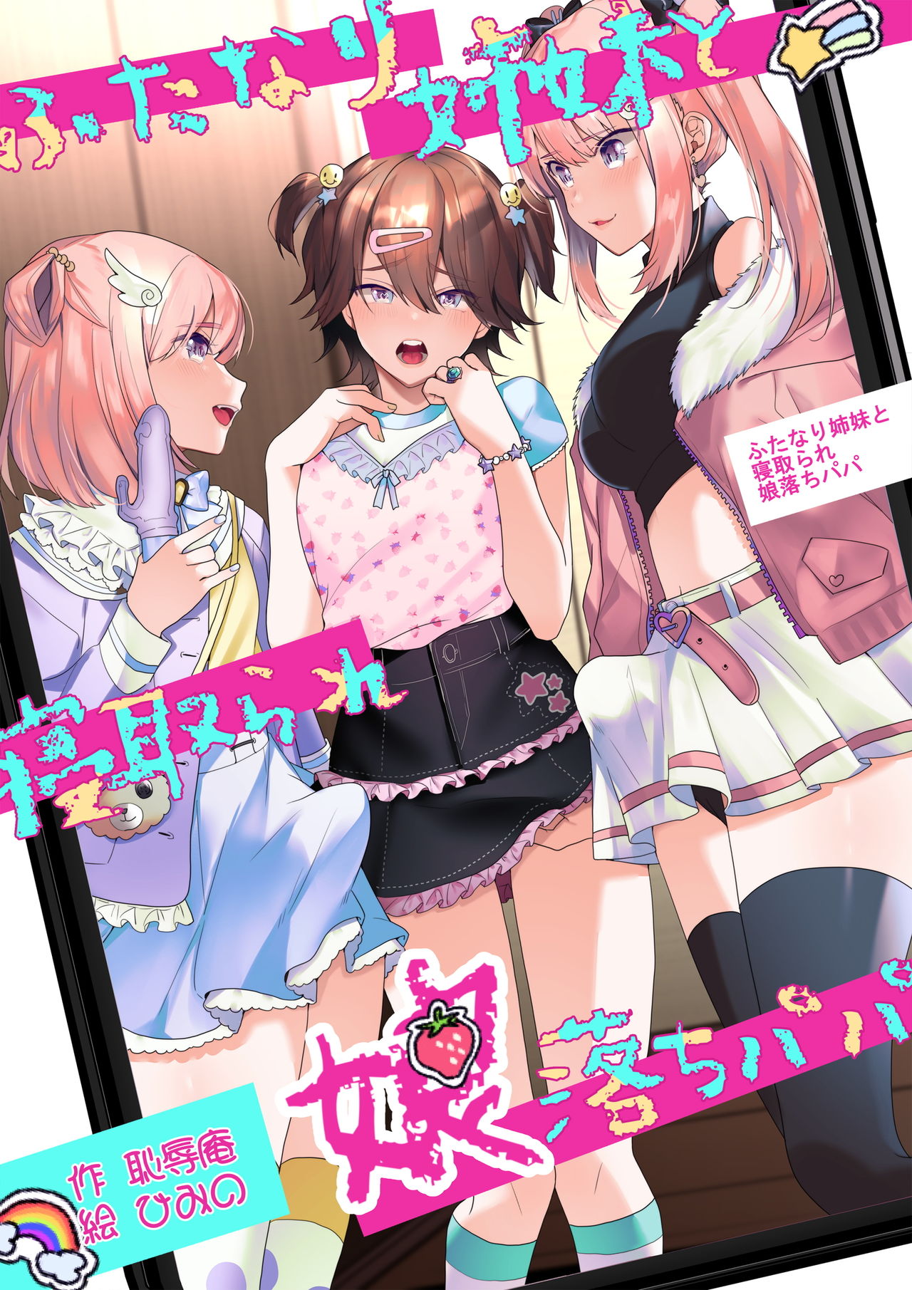 Futanari Shimai to Netorare Musume Ochi Papa page 1 full