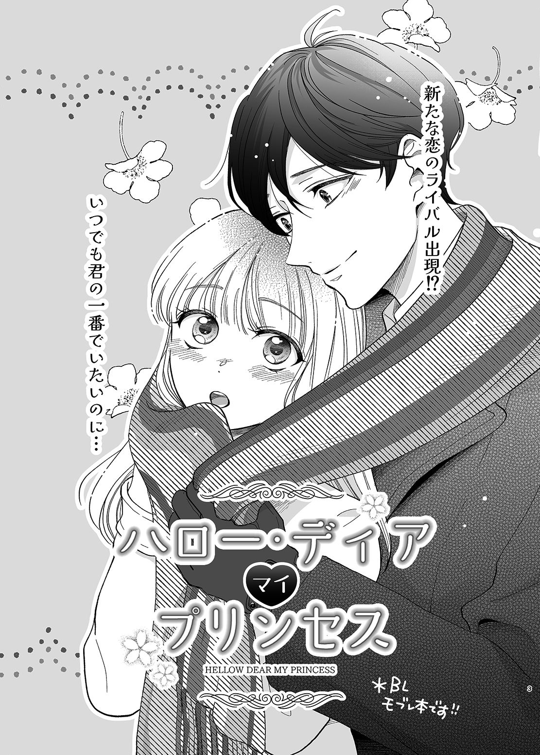 Sayonara, Dear My Prince ~Shoujo Manga no Kareshi-yaku o MobRa suru Hon~ page 2 full