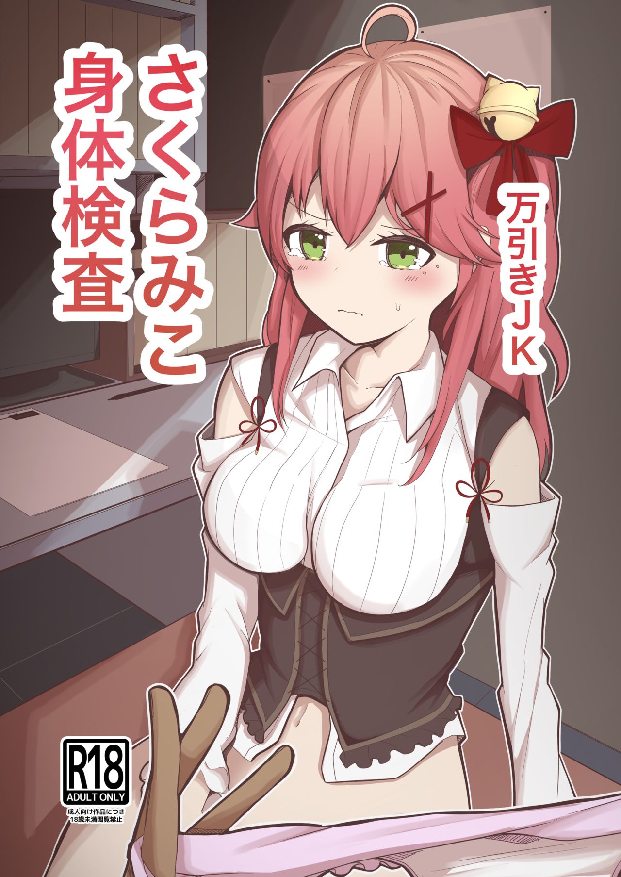 Manbiki JK Sakura Miko page 1 full