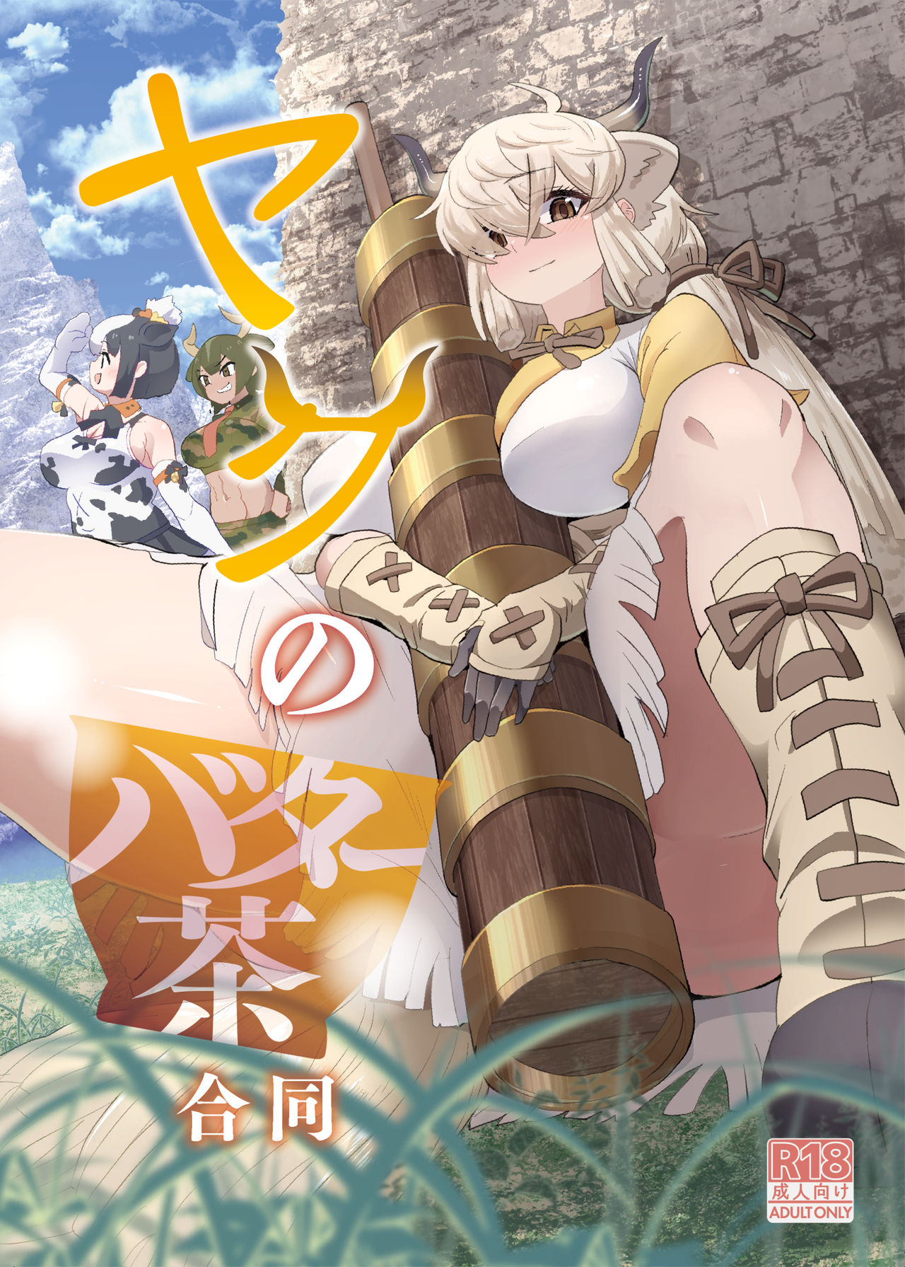 Yaku no batā cha gōdō page 1 full