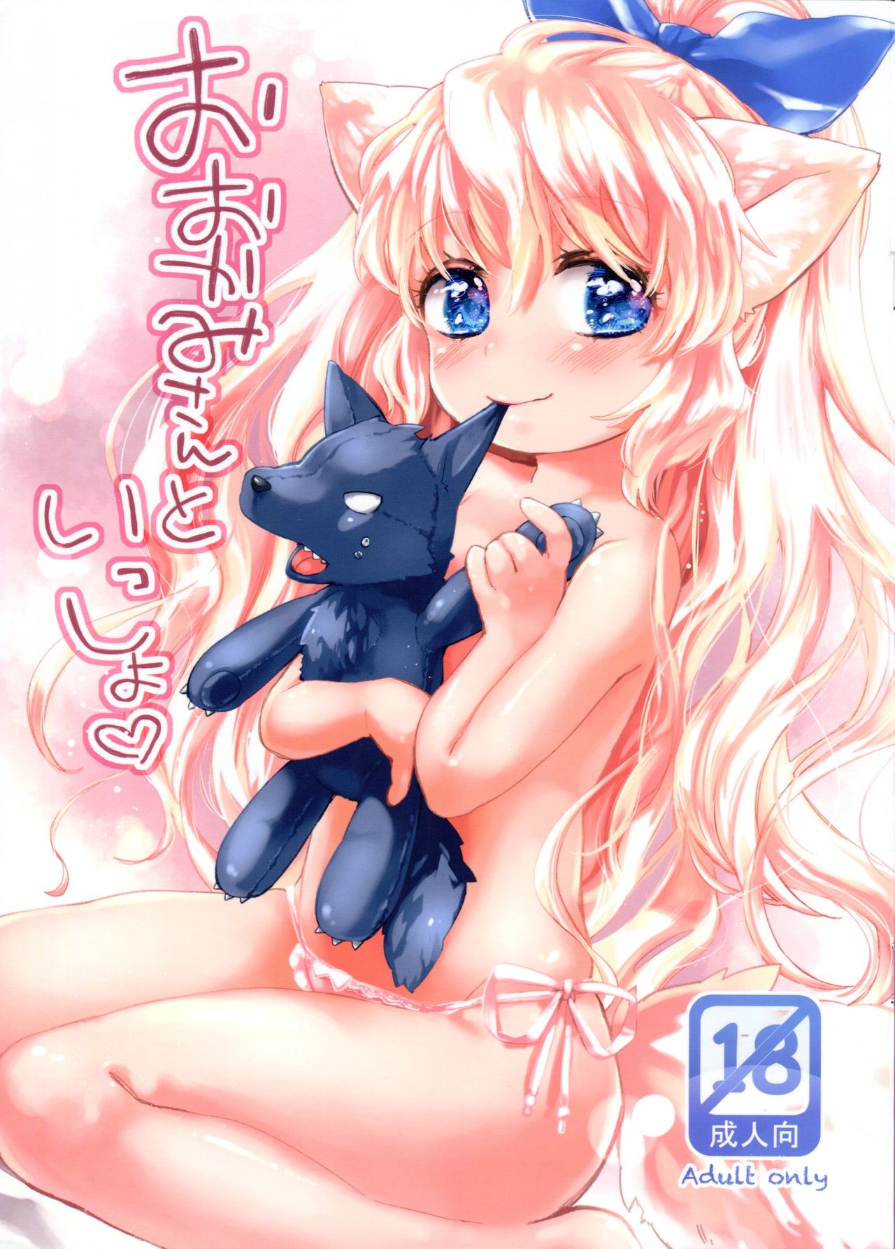 Ookami-san to Issho page 1 full