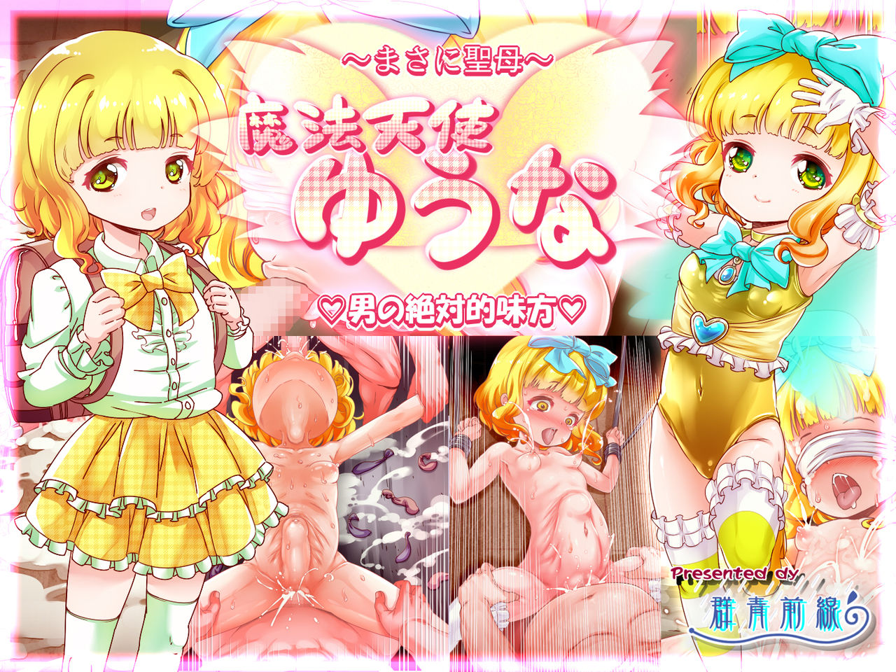 Mahou Tenshi Yuuna ~Masa ni Seibo Otoko no Zettaiteki Mikata~ page 1 full