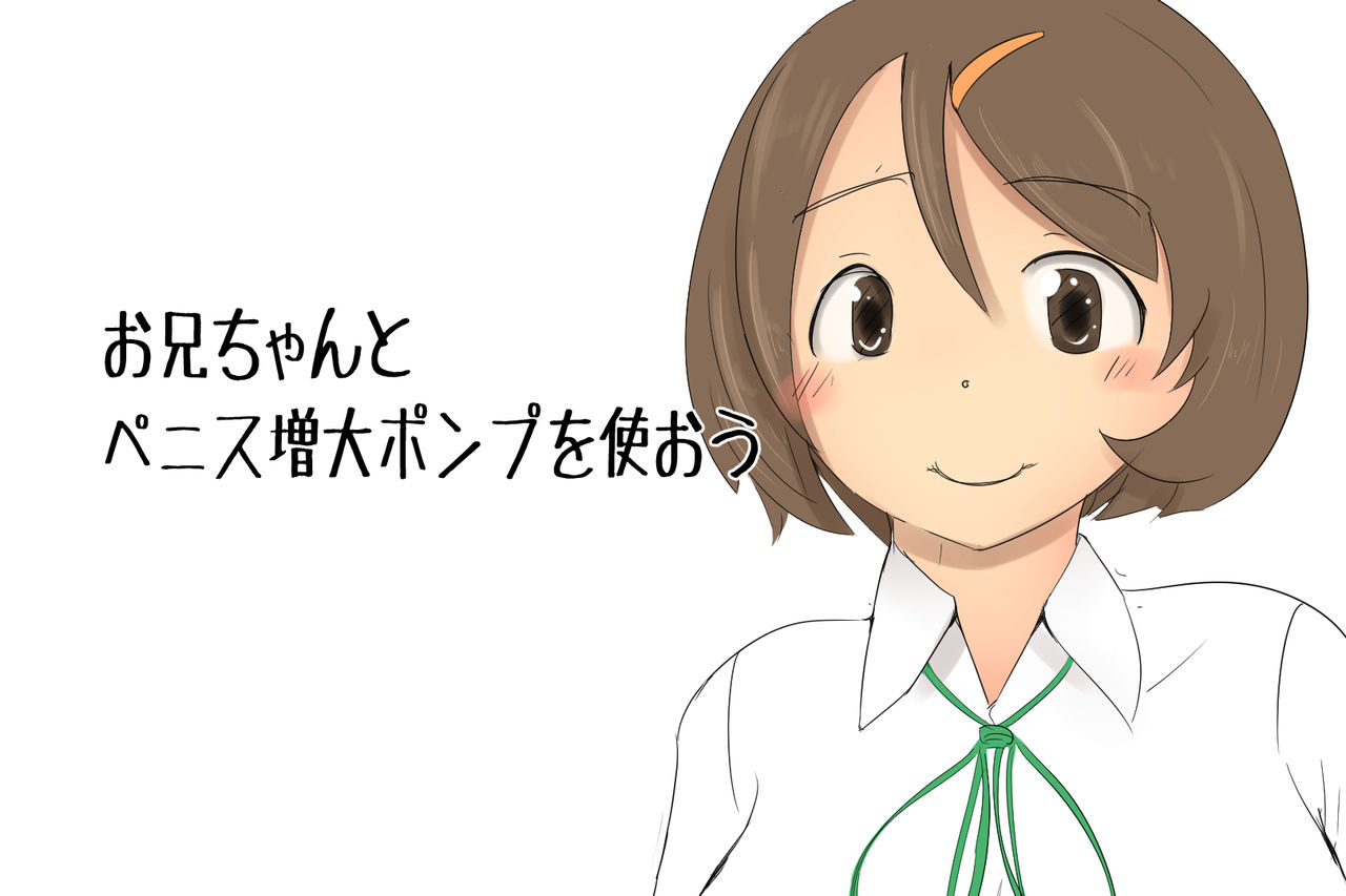 Onii-chan to Penis Zoudai Pump o Tsukaou page 1 full