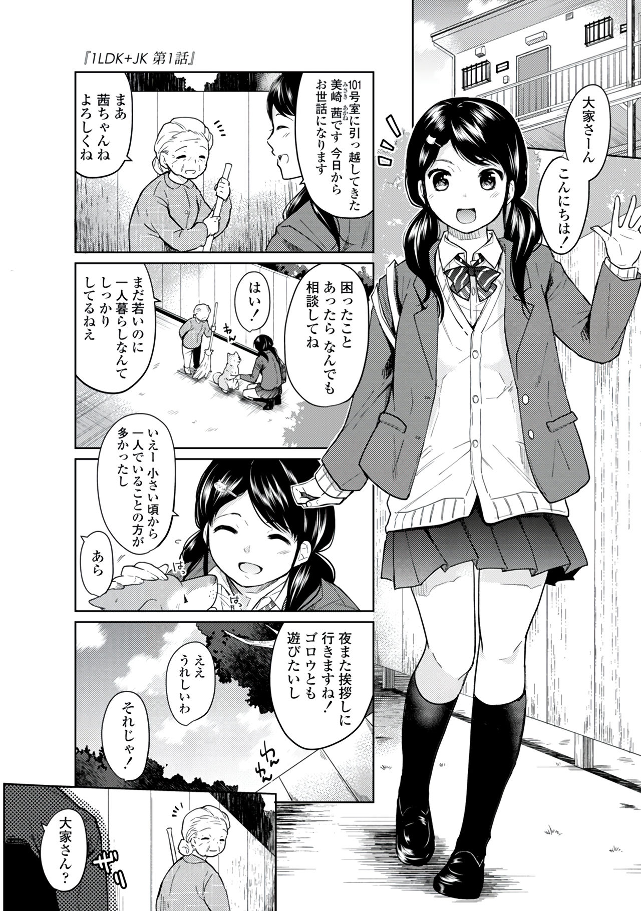 1LDK+JK Ikinari Doukyo? Micchaku!? Hatsu Ecchi!!? Vol. 1 page 5 full