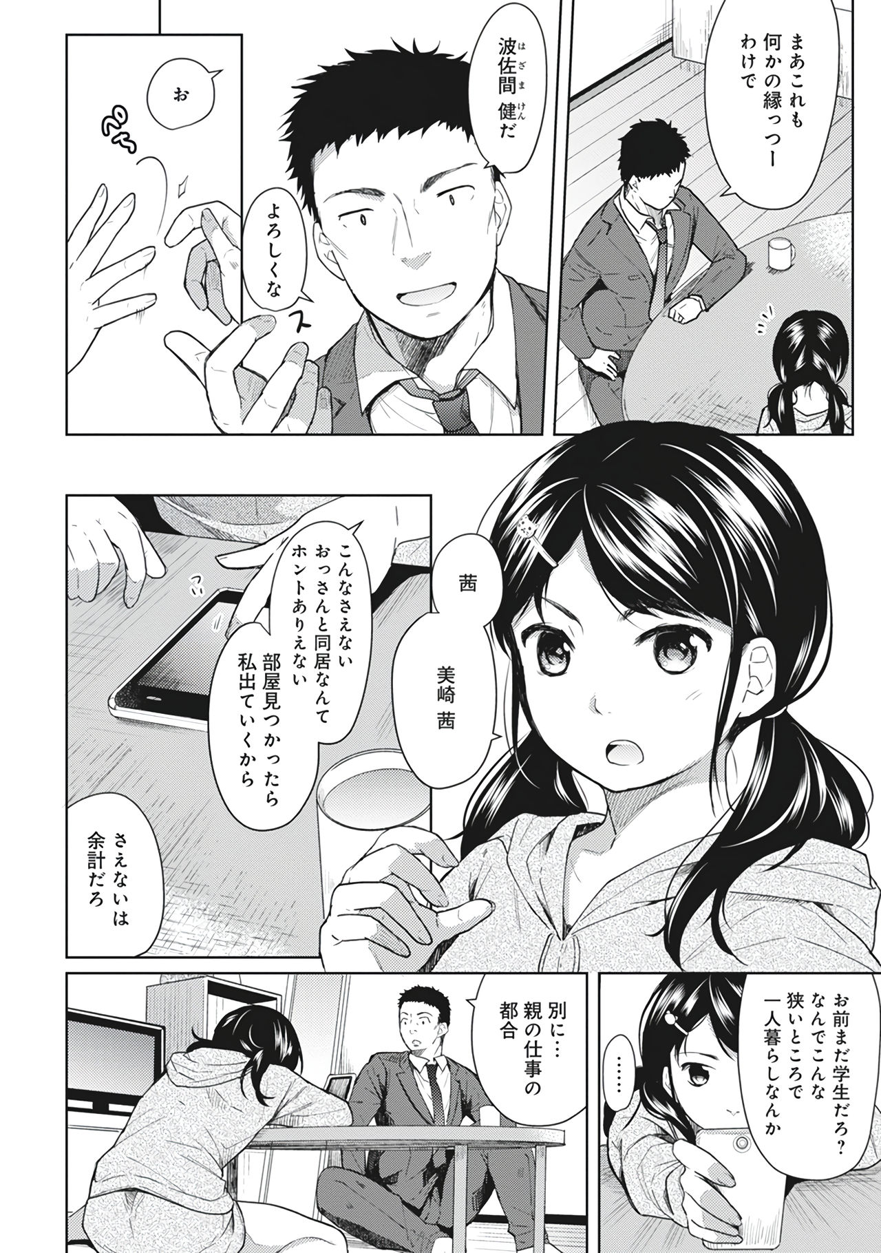 1LDK+JK Ikinari Doukyo? Micchaku!? Hatsu Ecchi!!? Vol. 1 page 8 full