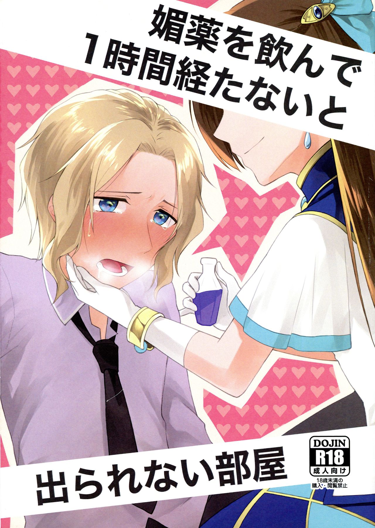 Biyaku o Nonde 1-jikan Tatanai to Derarenai Heya page 1 full