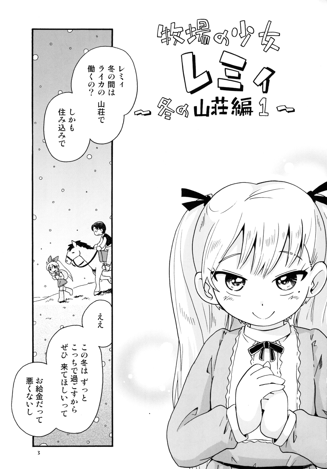 Bokujou no Shoujo Remy ~Fuyu no Sansou Hen~ 1 page 3 full