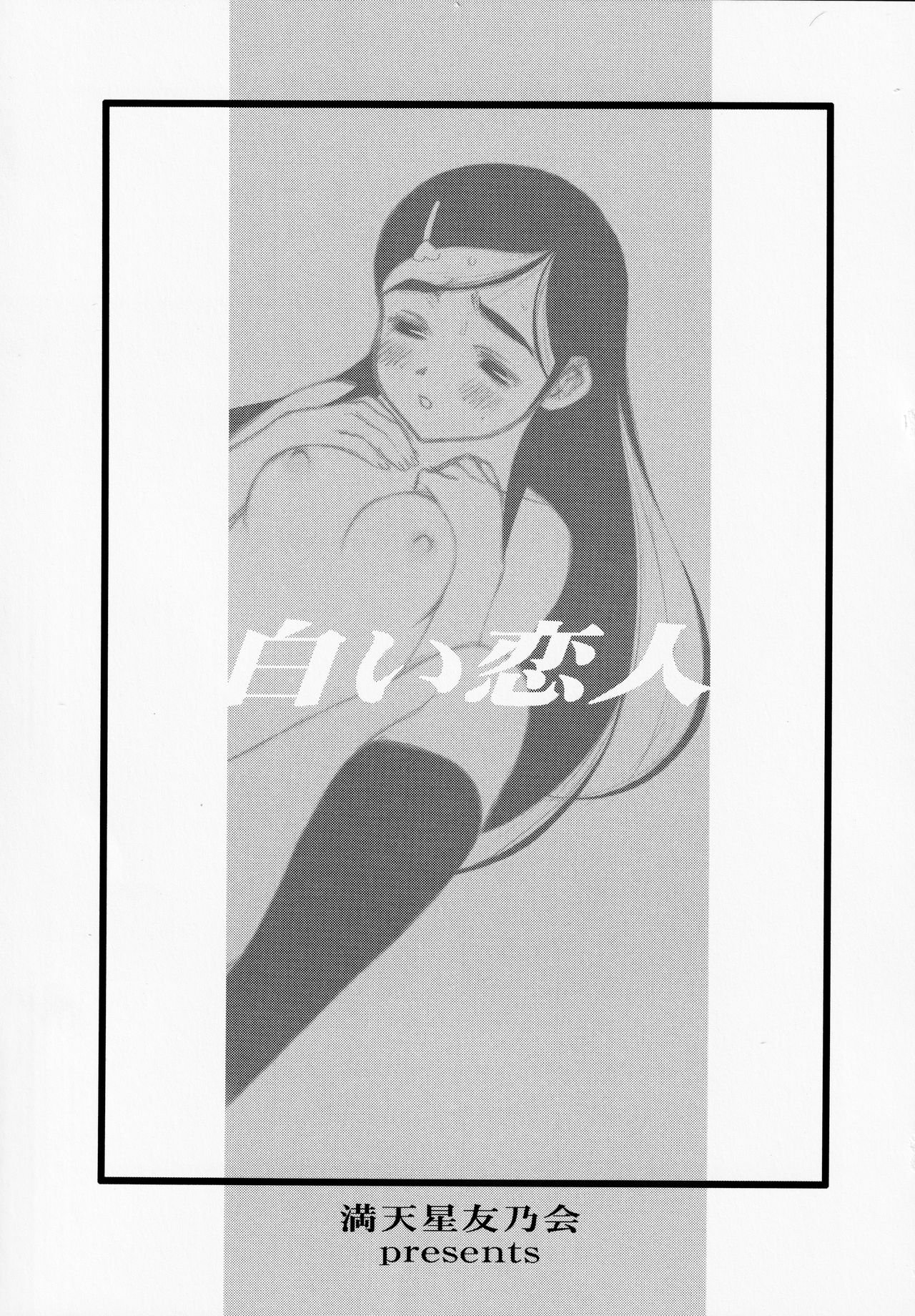 Shiroi Koibito <Kanzenban> page 2 full