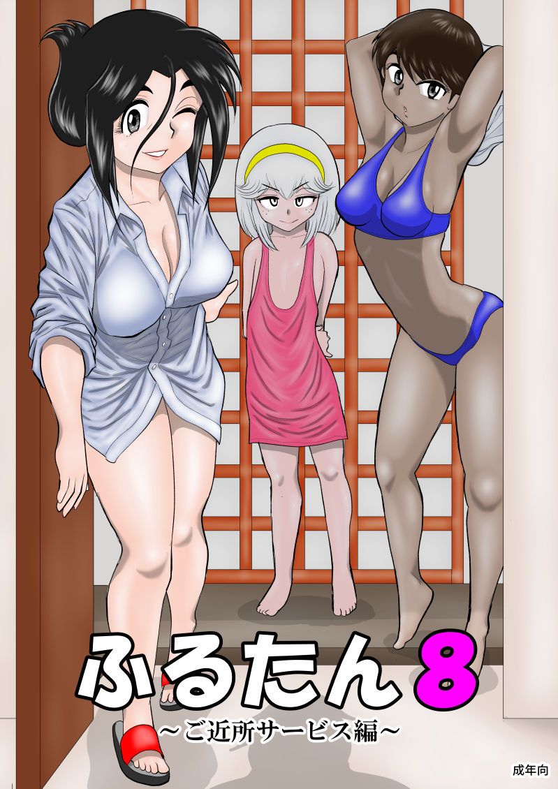 Furutan 8 ~Gokinjo Service Hen~ page 1 full