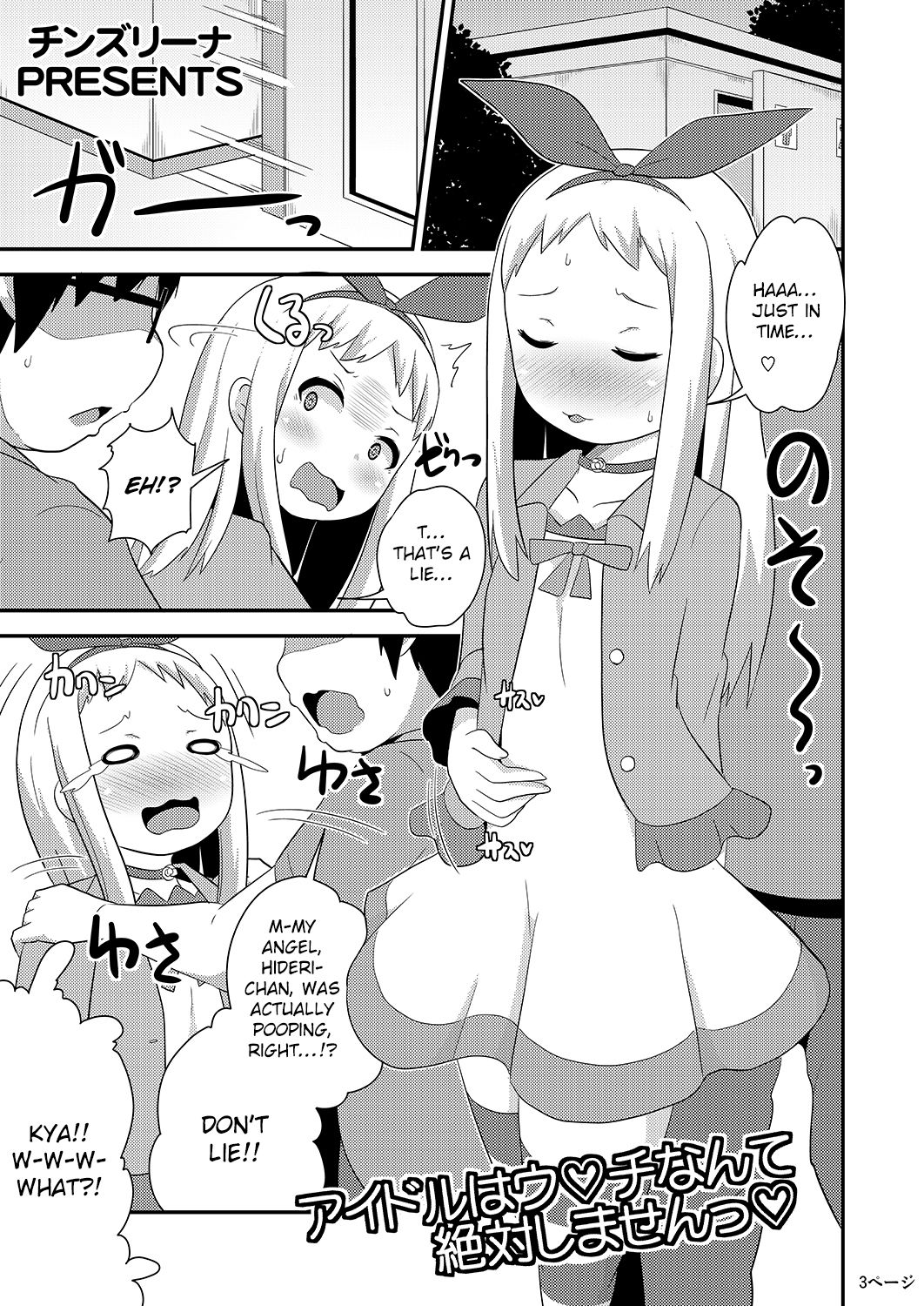 Idol wa Unchi nante Zettai Shimasen page 3 full