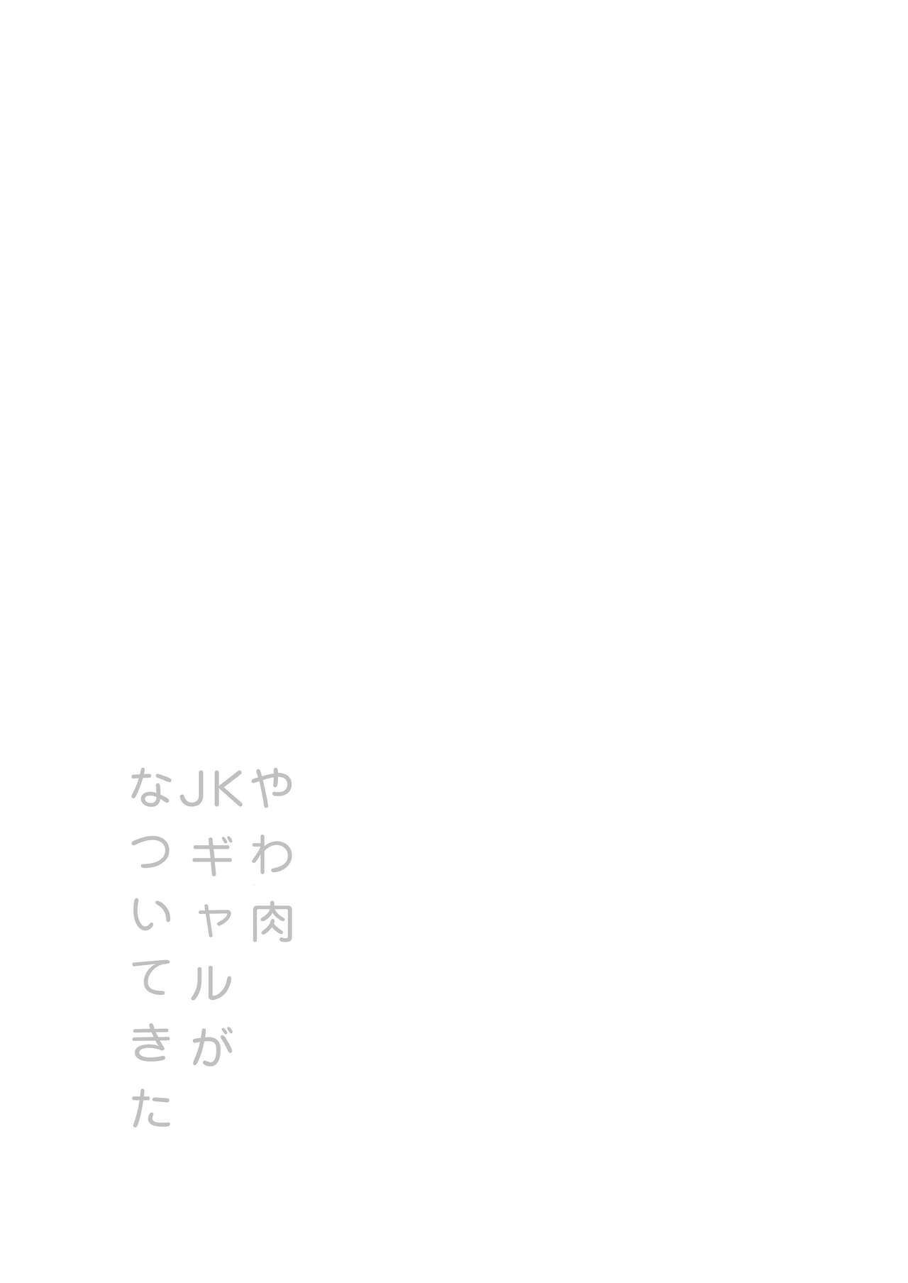 Yawaniku JK Gal ga Natsuite Kita page 2 full