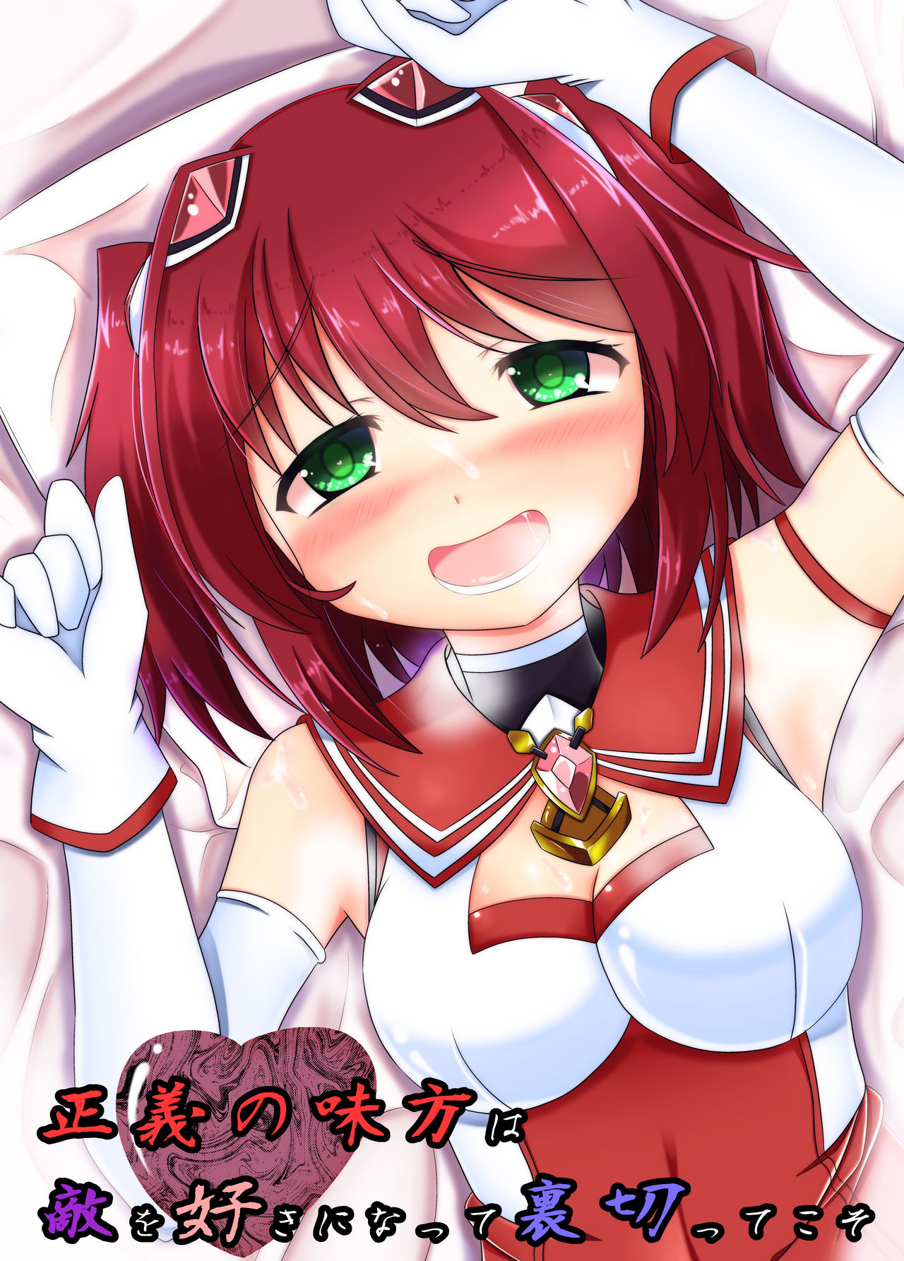 Seigi no Mikata wa Teki o Suki ni Natte Uragitte Koso page 1 full