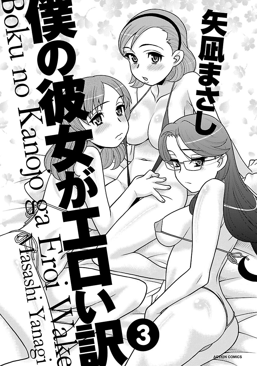 Boku no Kanojo ga Eroi Wake 3 page 3 full