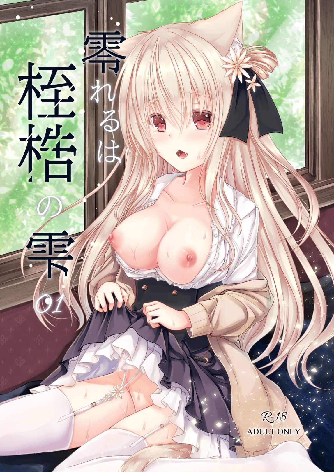 Koboreru wa Shikkoku no Shizuku page 1 full