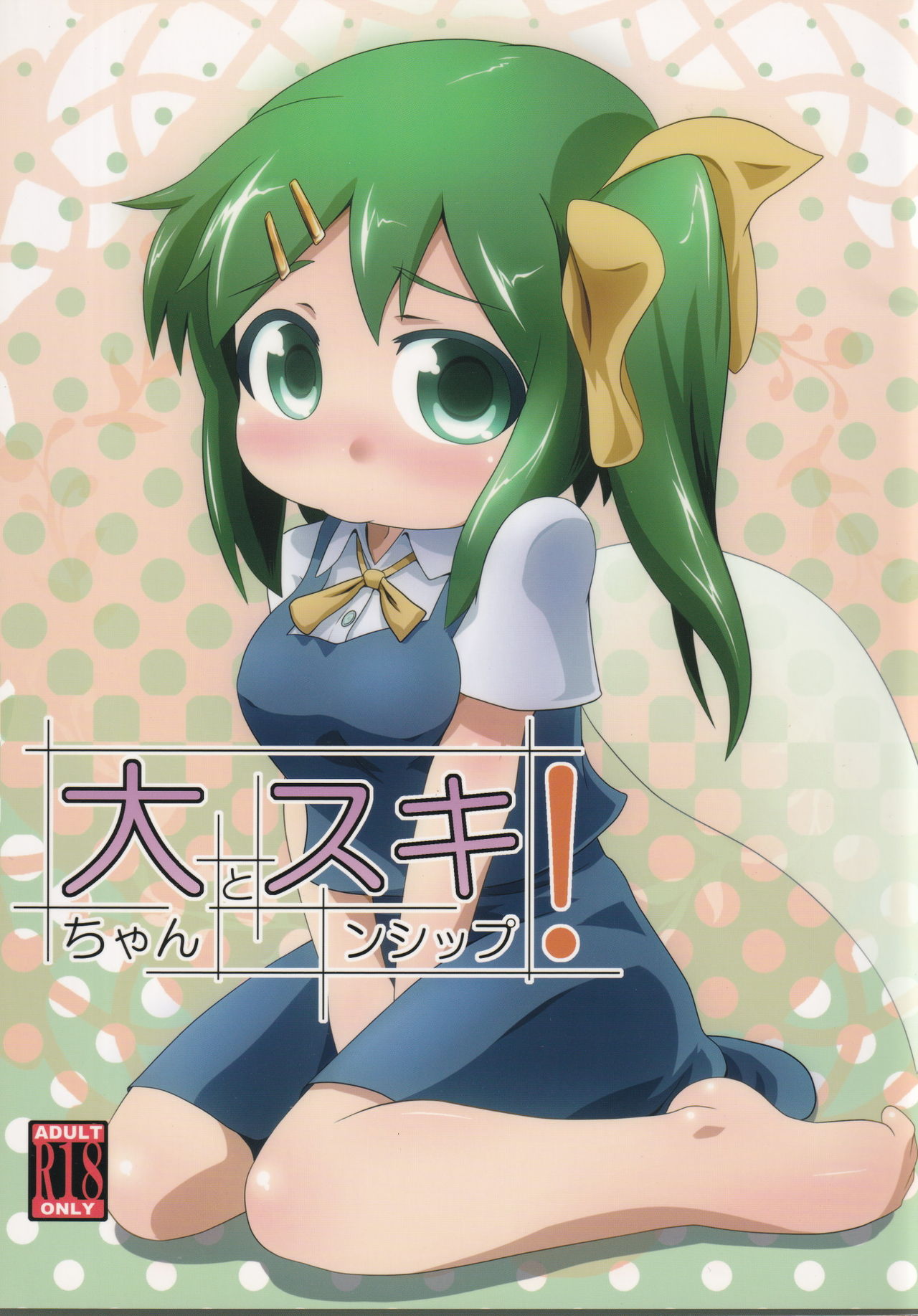 Dai-chan to Skinship! page 1 full