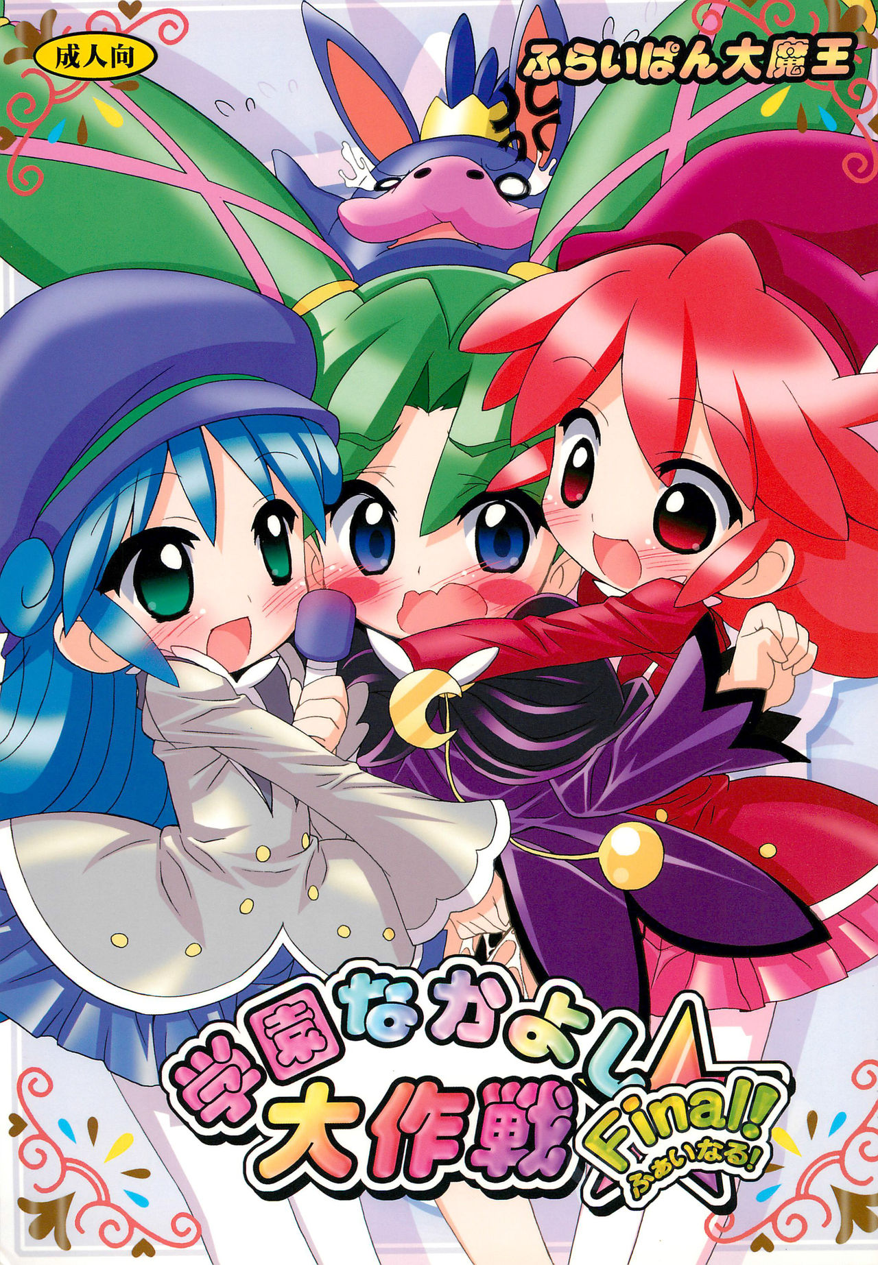 Gakuen Nakayoshi Daisakusen Final! page 1 full