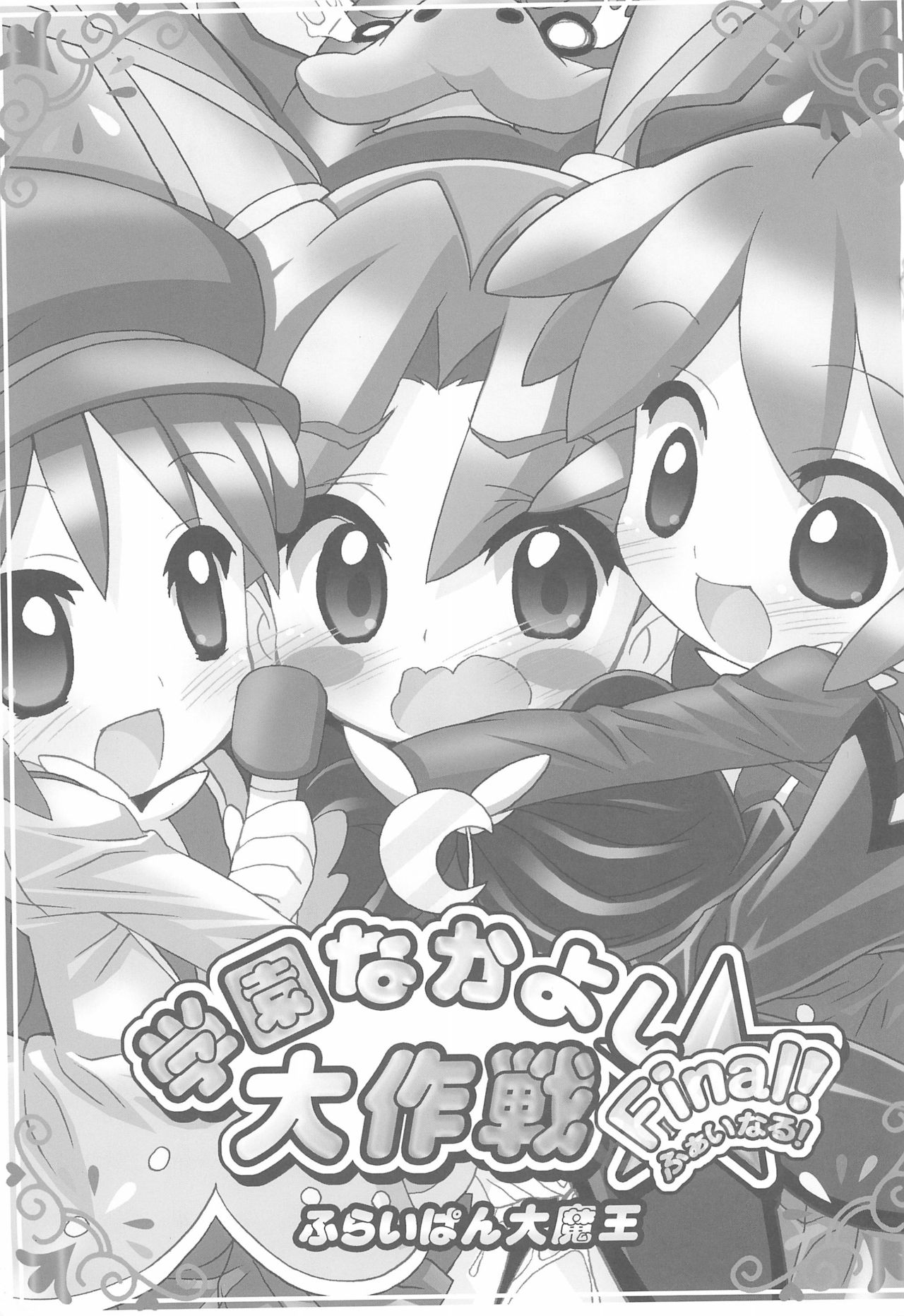Gakuen Nakayoshi Daisakusen Final! page 3 full