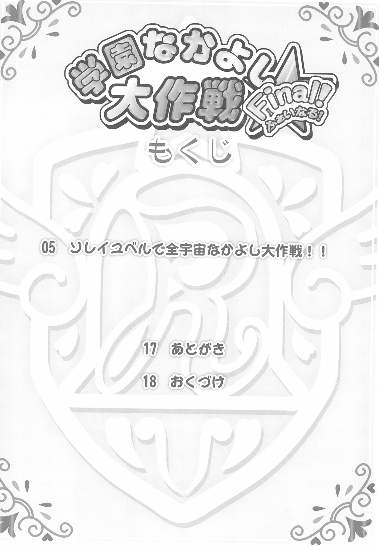 Gakuen Nakayoshi Daisakusen Final! page 4 full