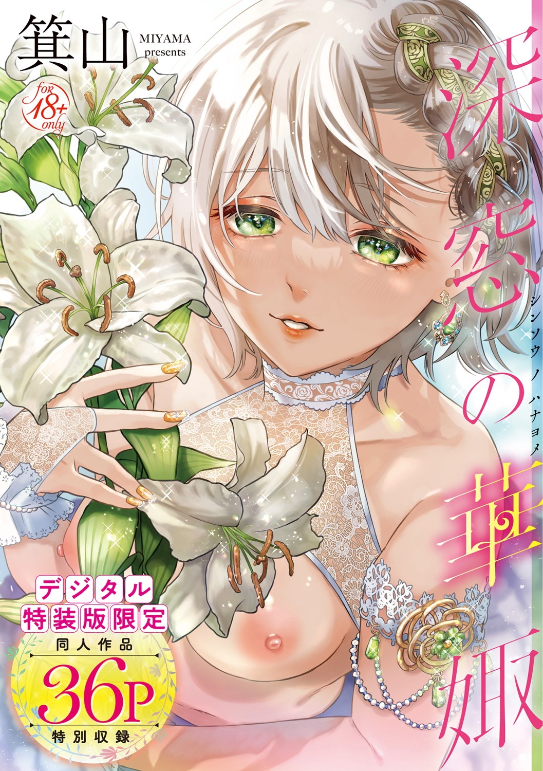 Shinsou no Hanayome page 1 full