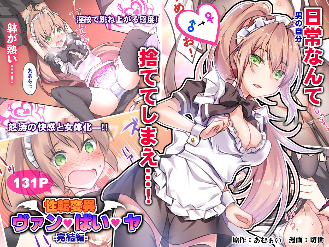 Seiten Heni Vam-Pi-Re -Kanketsuhen- | Trans-Vampire Final Chapter page 1 full