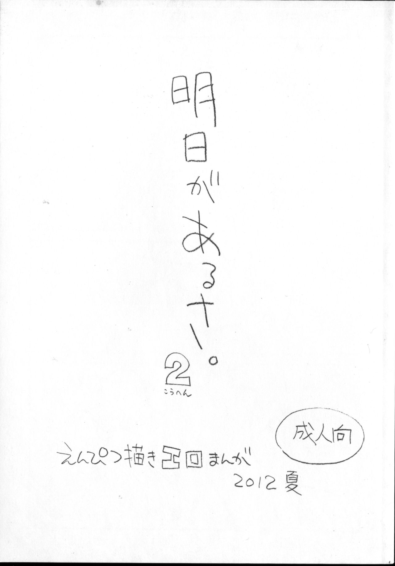 Ashita ga Arusa. Enpitsu Kaki Eromanga 2012 Natsu page 1 full