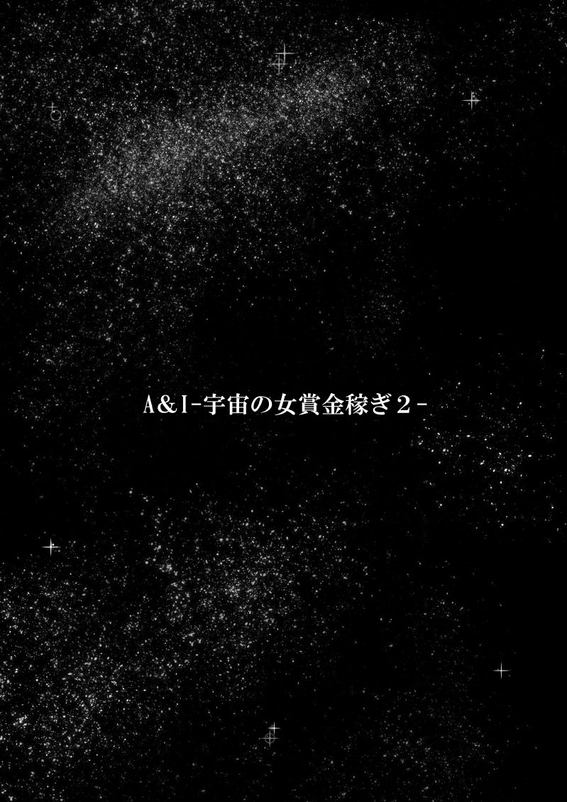 A & I -Uchuu no Onna Shoukin Kasegi 2- page 3 full