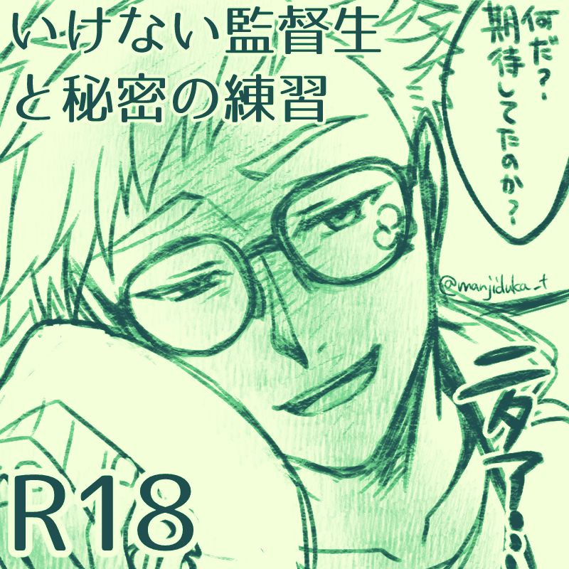 Ikenai Kantokusei To Himitsu No Renshuu No Oekaki page 1 full