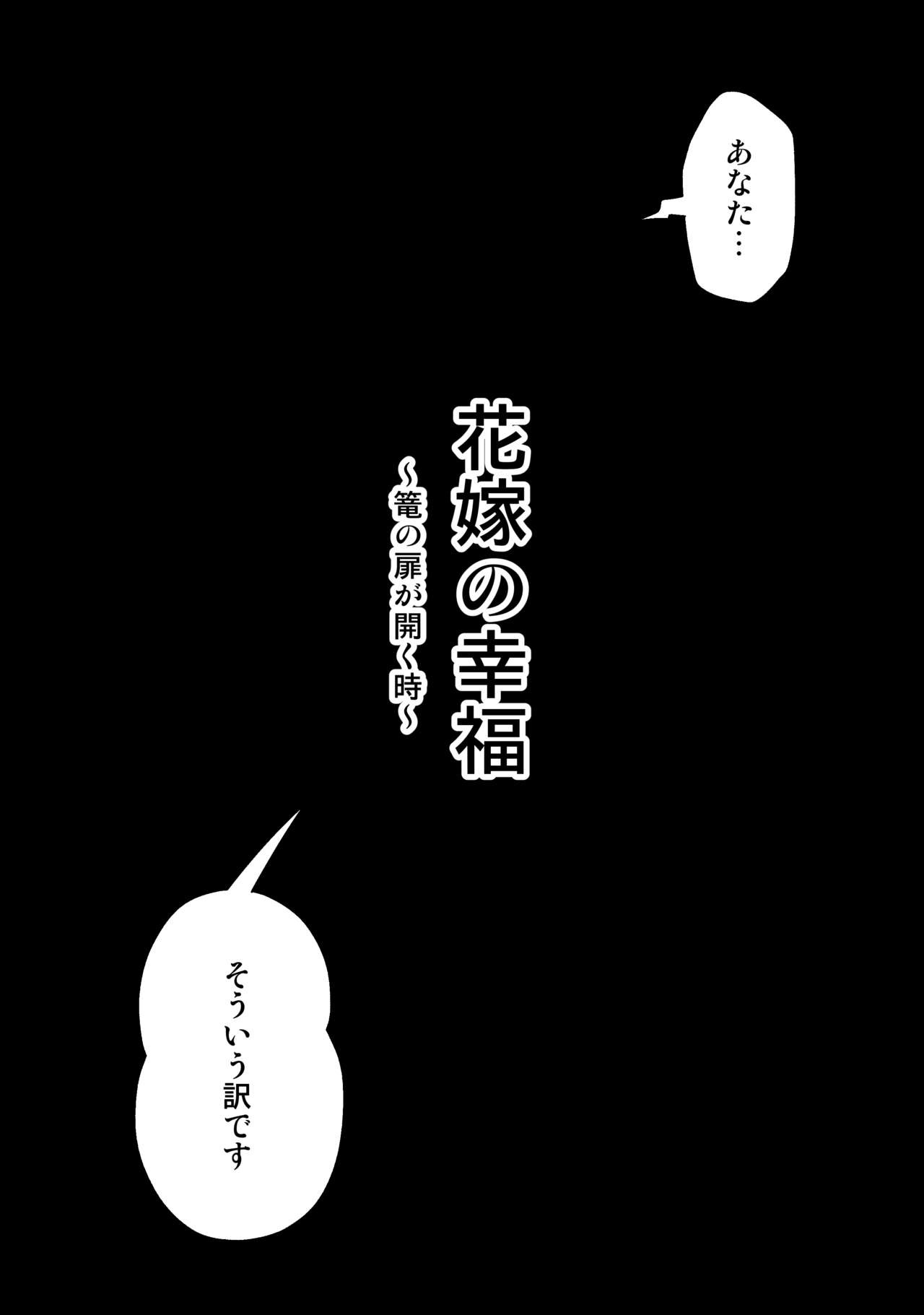 Hanayome no Koufuku ~Kago no Tobira ga Hiraku Toki~ page 2 full