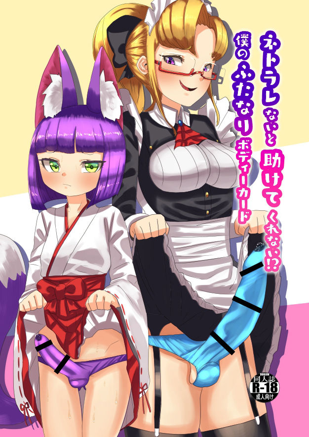 Netorare Nai to Tasukete Kurenai!? Boku no Futanari Body Guard page 1 full