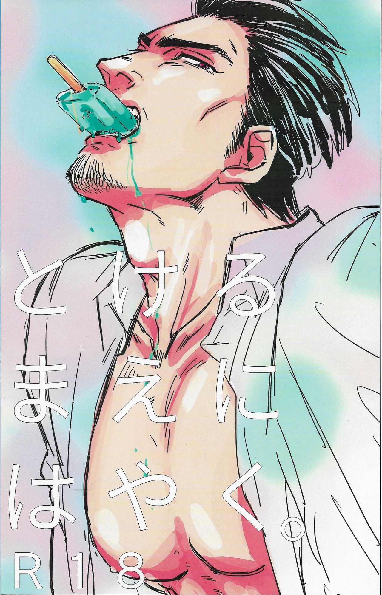 Tokeru Mae ni Hayaku. page 1 full